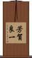 芳賀良一 Scroll