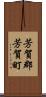 芳賀郡芳賀町 Scroll