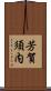 芳賀須内 Scroll
