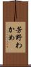 芳野わかめ Scroll