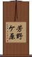 芳野ケ原 Scroll