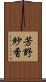 芳野紗香 Scroll