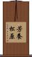 芳養松原 Scroll