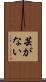 芸がない Scroll
