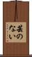芸のない Scroll
