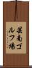芸南ゴルフ場 Scroll