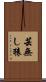 芸無し猿 Scroll