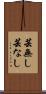 芸無し Scroll