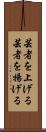 芸者を上げる Scroll