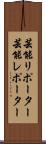 芸能リポーター Scroll
