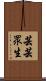 芸芸眾生 Scroll