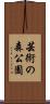 芸術の森公園 Scroll