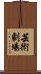 芸術劇場 Scroll