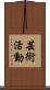 芸術活動 Scroll