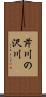 芹川の沢川 Scroll