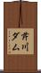 芹川ダム Scroll