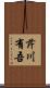 芹川有吾 Scroll