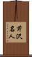 芹沢名人 Scroll
