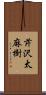 芹沢太麻樹 Scroll