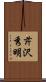 芹沢秀明 Scroll