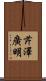 芹澤廣明 Scroll