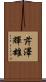 芹澤輝雄 Scroll