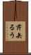 芹矢るう Scroll