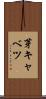 芽キャベツ Scroll