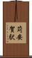 苅安賀駅 Scroll