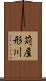 苅屋形川 Scroll