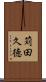 苅田久徳 Scroll