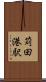 苅田港駅 Scroll