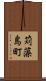 苅藻島町 Scroll
