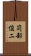 苅部俊二 Scroll