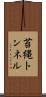 苔縄トンネル Scroll