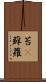 苔(P) Scroll
