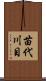 苗代川目 Scroll
