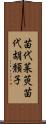 苗代茱萸 Scroll