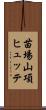 苗場山項ヒュッテ Scroll