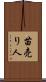 苗売り人 Scroll
