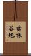 苗振谷地 Scroll