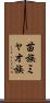 苗族 Scroll