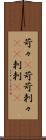 苛々(P) Scroll