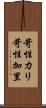 苛性カリ Scroll