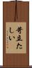 苛立たしい Scroll
