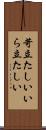 苛立たしい Scroll