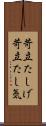 苛立たしげ Scroll
