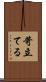苛立てる Scroll