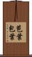苞葉 Scroll