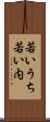 若いうち Scroll